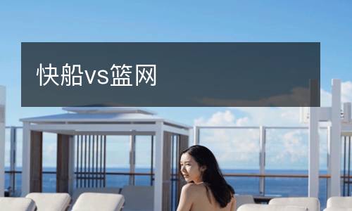 快船vs籃網